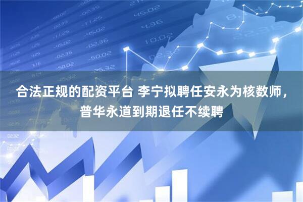 合法正规的配资平台 李宁拟聘任安永为核数师，普华永道到期退任不续聘
