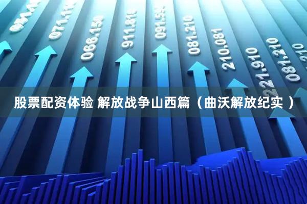 股票配资体验 解放战争山西篇（曲沃解放纪实 ）